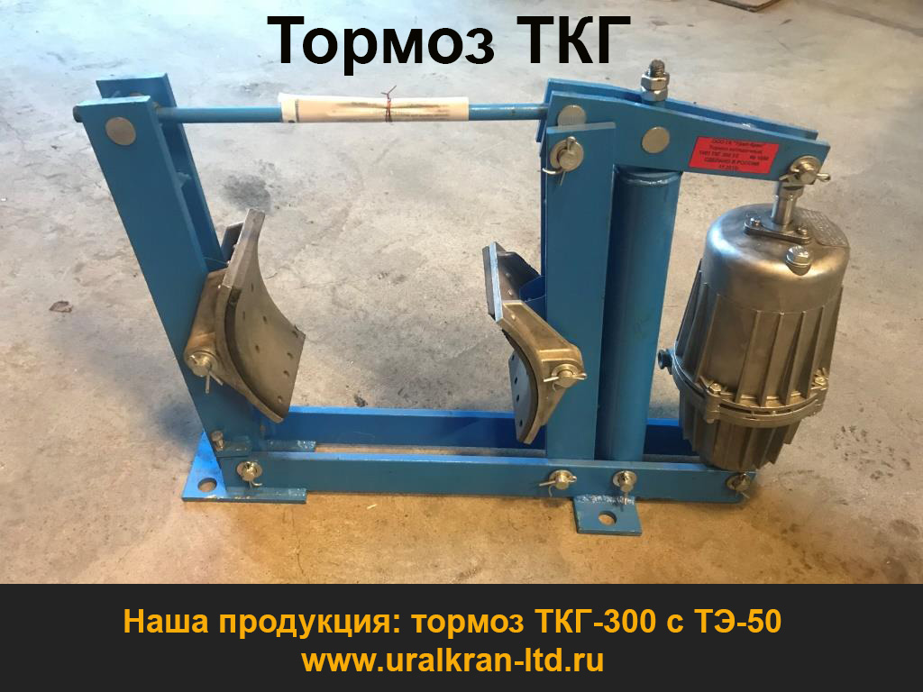 тормоз ТКГ uralkran-ltd.ru/catalog/tormoz-tkg/tormoz-tkg.html