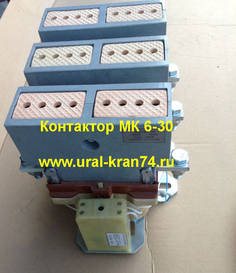 Мк 6. Контактор мк3-30. Контактор МК 6-30. Контактор МК 6-30т у3 а. Мк6-10 контактор скоба.