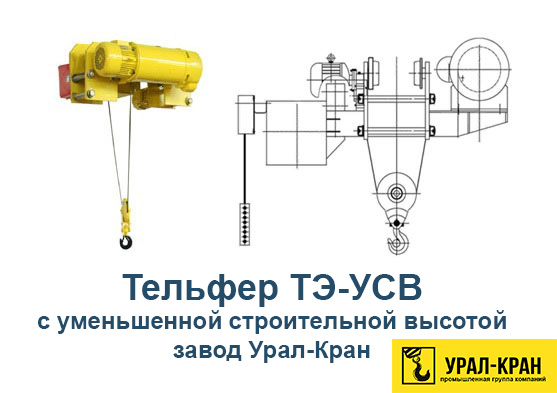 таль электрическая т500-521 инструкция. таль усв 2тн-6м;. 3. тельфер с уменьшенной строительной высотой 3,2 т. тельфер подем усв 6.